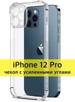 Чехол на Apple iPhone 12 Pro с защитой камеры / с усиленными углами / прозрачный / силикон накладка для айфон 12 про