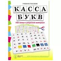 Касса букв. ПВХ-папка и разрезной материал. Учебное пособие для занятий с детьми 4–6 лет при обучении грамоте к УМК «Обучение дошкольников грамоте»