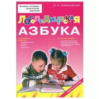 Логопедическая азбука. Обучение грамоте детей дошкольного возраста: Учебное пособие