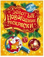 Котятова Н. И. Золотые новогодние раскраски. Шарик. Золотые новогодние раскраски