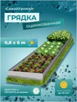 Грядки оцинкованные на дачу, сад и огород 6х0,8м Высота 20 см оцинкованная