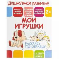 ПринтБук Раскраска. Мои игрушки