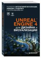 Unreal Engine 4 для дизайна и визуализации