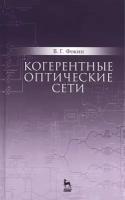 Фокин В. Г. "Когерентные оптические сети"