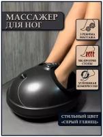 Роликово-компрессионный массажер для ног c ИК-прогревом Foot Therapy FITSTUDIO (цвет серый)