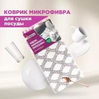 Коврик из микрофибры для сушки посуды, 38 * 51 см, PATERRA