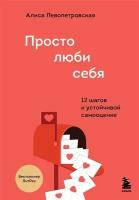 Книга ЭКСМО Бестселлеры саморазвития Левопетровская А. Просто люби себя. 12 шагов к устойчивой самооценке, 2022, cтраниц 208