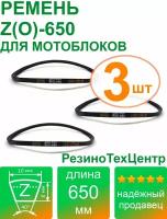 Ремень клиновой приводной Z(O)-650 Lp Ld Lw 10 x 635 Li Z 25 для мотоблока, мотопомпы, газонокосилки, компрессора. Комплект: 3 шт