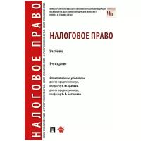 Отв. ред. Грачева Е.Ю, Болтинова О.В. "Налоговое право. 3-е издание. Учебник"