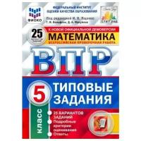 Ященко И.В. "Математика. 5 класс. Всероссийская проверочная работа. Типовые задания. 25 вариантов заданий. ФГОС"