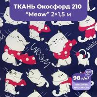 Ткань оксфорд 210 D уличная непромокаемая ветрозащитная для беседок, подушек, мебели, зонтов, сумок для обуви, 2 метра, принт Коты мяу, водоотталкивающая