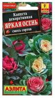 Семена цветов Капуста декоративная "Яркая осень", смесь, О, 0,1 г