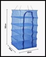 Сетка-сушилка подвесная овощей, фруктов, грибов и ягод, складная походная 50 х 50 х 100 см