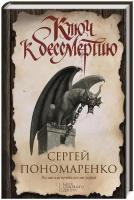 Книга Клуб семейного досуга Пономаренко С. Ключ к бессмертию роман, 2016, 320 страниц