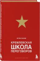 Рызов И. Р. Кремлевская школа переговоров