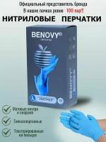 Перчатки медицинские Benovy нитриловые одноразовые размер L 100 пар 200 штук
