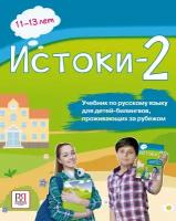 Иванова Э.И. Истоки-2: Учебник по русскому языку для детей -билингвов, проживающих за рубежом (11-13 лет)