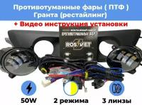 Комплект для установки противотуманных фар / ПТФ LED 50w / 2 режима / 3 линзы / для Лада Гранта (рестайлинг) 2011-2018г. в