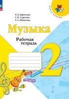 Музыка 2 класс Критская. Рабочая тетрадь. 2023. Новый ФПУ