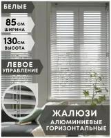 Жалюзи на окна горизонтальные алюминиевые, ширина 85 см x высота 130 см, управление левое