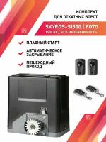 Привод для откатных ворот SKYROS S1500 1500кг комплект с фотоэлементами и 2 брелками