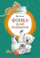 Фомка-белый медвежонок (Чаплина В.)