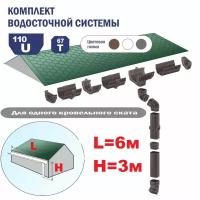 Набор Водосточной системы U110/67 для крыши L6 м серый