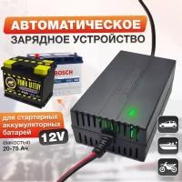 Зарядное устройство для автомобильного аккумулятора АКБ 12 В, 2 А, автомат, 220 В