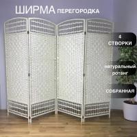 Ширма перегородка раскладная открытая из натурального ротанга бежевая