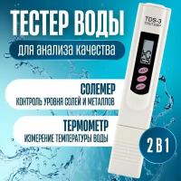 Тестер качества и жесткости воды с термометром, солемер TDS-3