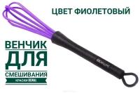 Dewal Венчик для смешивания краски SC-002B, фиолетовый