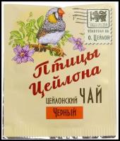 Чай "Птицы Цейлона" - Черный, 20 пак. в инд.конв