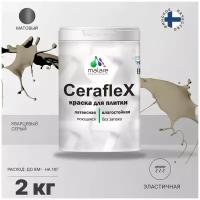 Краска резиновая Malare Ceraflex для керамической плитки, эластичная, моющаяся, быстросохнущая, без запаха, матовая, кварцевый серый, 2 кг