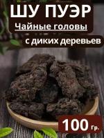 Чай Пуэр Шу старые чайные головы 100 гр, комковой 025