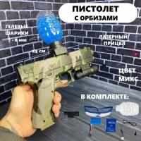 Игрушечный пистолет зеленый, с лазерным прицелом, с орбизами, с гелевыми шариками, игровое оружие с гильзами