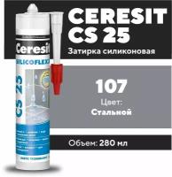 Силиконовая затирка герметик Ceresit CS 25 280 ml (107 Серый - Стальной)