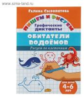 Рисуем по клеточкам. Графические диктанты «Обитатели водоёмов», для детей 4-6 лет, Сыропятова Г