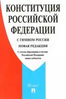 Конституция РФ (с гимном России). С учетом образования в составе РФ новых субъектов