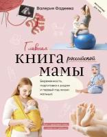 Главная книга российской мамы Фадеева В. В