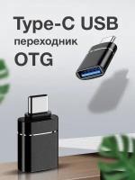 OTG переходник USB - Type-C для телефона, macbook, планшетов и смартфонов черный