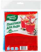 Пакеты для льда Мелочи Жизни 6322 CD, 120 шт