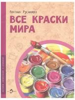 Все краски мира. Евгения Русинова