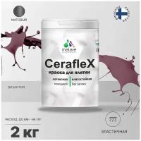 Краска резиновая Malare Ceraflex для керамической плитки, эластичная, моющаяся, быстросохнущая, без запаха, матовая, византия, 2 кг