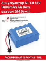 Аккумуляторная батарея (АКБ, аккумулятор) для радиоуправляемых игрушек / моделей, AA Row, разъем SM (4+4), 12В, 1400мАч, Ni-Cd