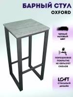 Барный стул Oxford для кухни в стиле лофт, высокий металлический табурет для барной стойки, цвет черный ясень