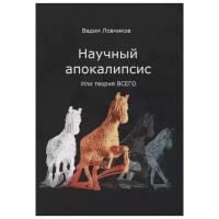 Научный апокалипсис или теория всего. Ловчиков В. И