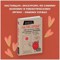 фон Борстель Й. Тук-тук, сердце! Как подружиться с самым неутомимым органом и что будет, если этого не сделать