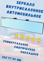 Автомобильное зеркало заднего вида Ergon голубое сферическое панорамное