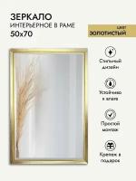 Зеркало интерьерное ArtZakaz, 70х50 см, цвет золотистый