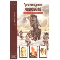 Рябинина И. "Узнай мир. Происхождение человека. Школьный путеводитель"